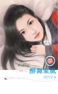 醉舞东风 封面