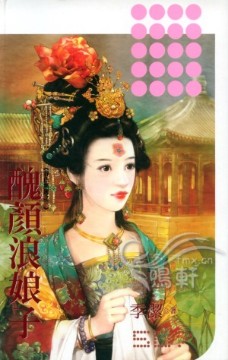 丑颜浪娘子 封面