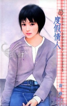 度假情人 封面