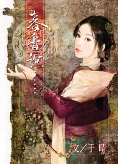春香说…… 封面