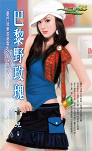 巴黎野玫瑰 封面