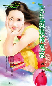 天生就是你冤家 封面