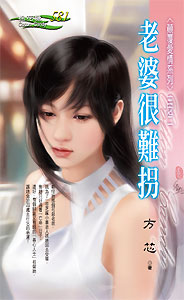 老婆很难拐 封面
