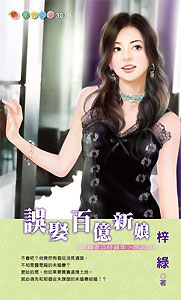 误娶百亿新娘 封面