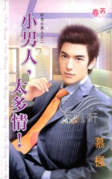 小男人，太多情！ 封面