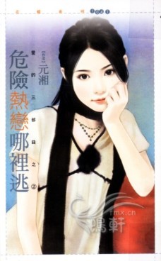 危险热恋哪里逃 封面