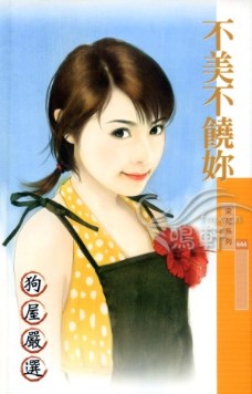 不美不饶你 封面