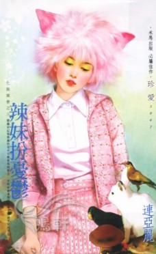 辣妹扮忧郁 封面
