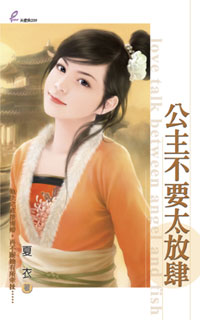 公主不要太放肆 封面