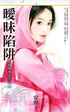 暧昧陷阱 封面