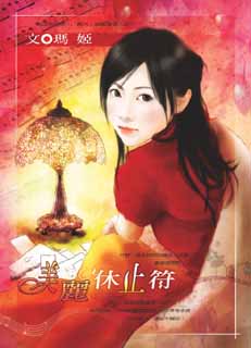 美丽休止符 封面