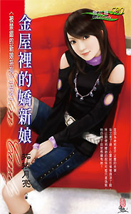 金屋里的娇新娘 封面