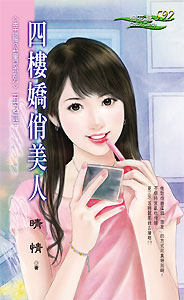 四楼娇俏美人 封面