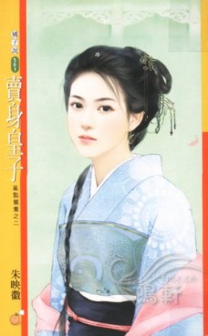 卖身皇子 封面