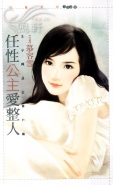 任性公主爱整人 封面