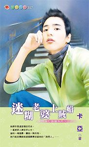 迷糊老婆上贼船 封面