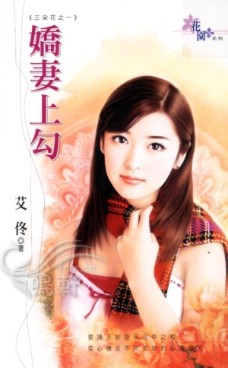 娇妻上勾 封面