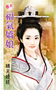 福气娇娘 封面