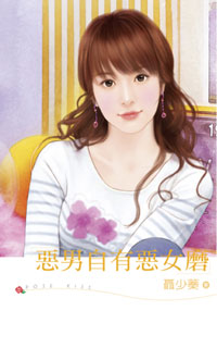 恶男自有恶女磨 封面