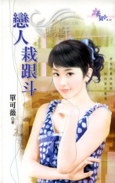 恋人栽跟斗 封面