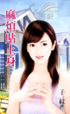 麻烦贴上身 封面