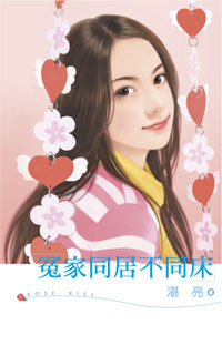 冤家同居不同床 封面