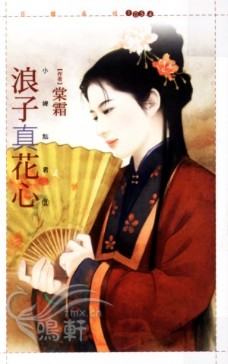 浪子真花心 封面
