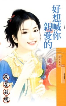 好想喊你亲爱的 封面