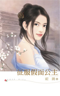 征服假面公主 封面