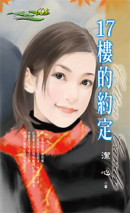17楼的约定 封面