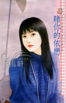 赌你的依恋 封面