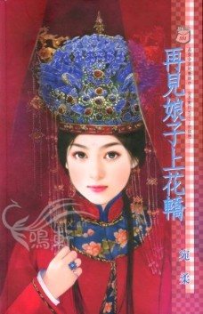 再见娘子上花轿 封面