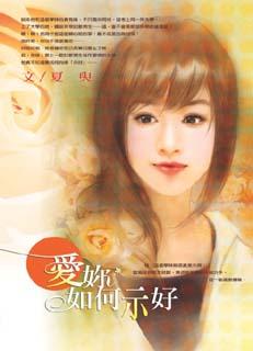 爱你如何示好 封面