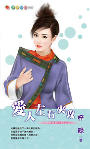 爱人左右夹攻 封面