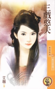 三戏憨夫 封面