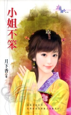 小姐不笨 封面