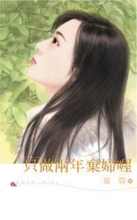 只做两年弃妇喔 封面