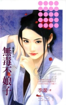 无毒不娘子 封面