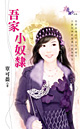 吾家小奴隶 封面