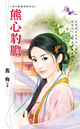 熊心豹胆 封面