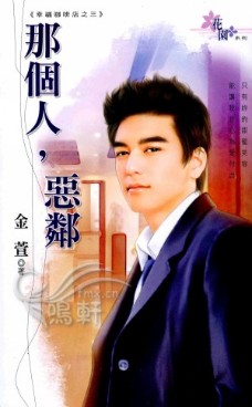 那个人，恶邻 封面