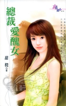 总裁爱丑女 封面