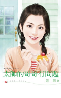太帅的哥哥有问题 封面
