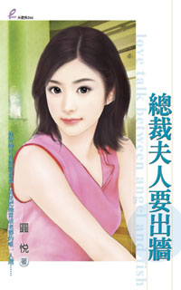 总裁夫人要出墙 封面