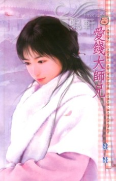 爱钱大师兄 封面