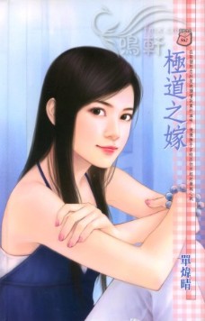 极道之嫁 封面
