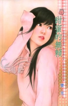 甜蜜的无赖 封面
