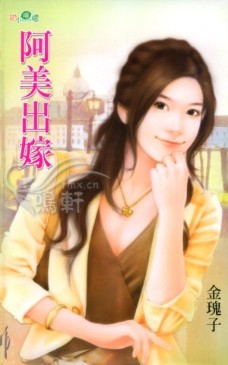 阿美出嫁 封面