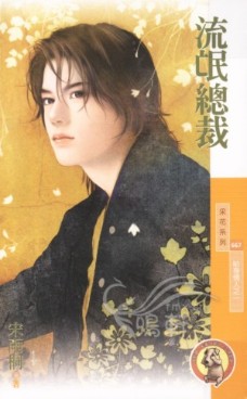 流氓总裁 封面