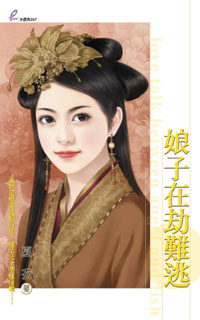 娘子在劫难逃 封面